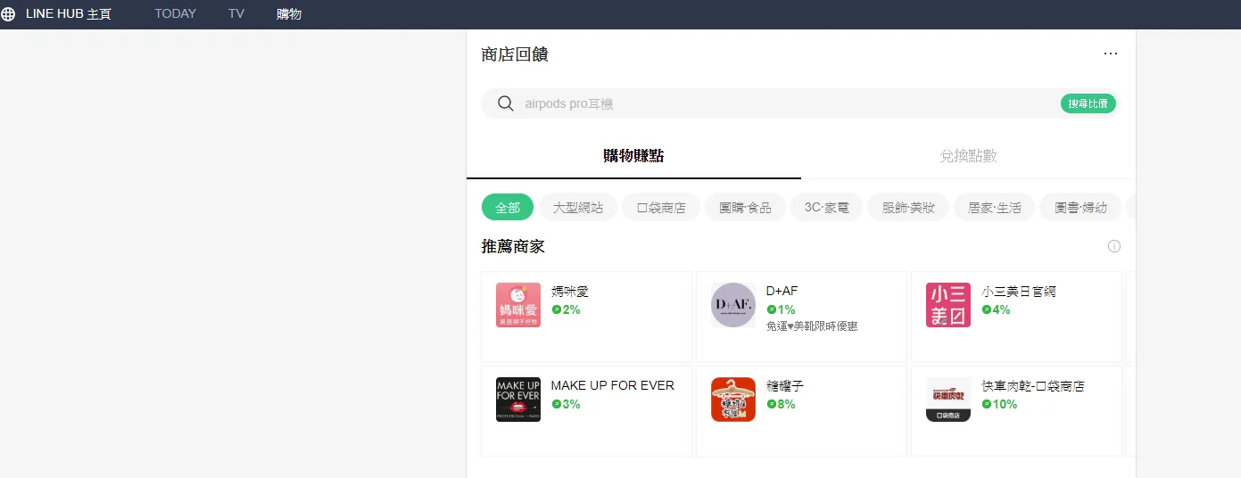 購物賺點,合作通路與廠商列表 - LINE購物.png